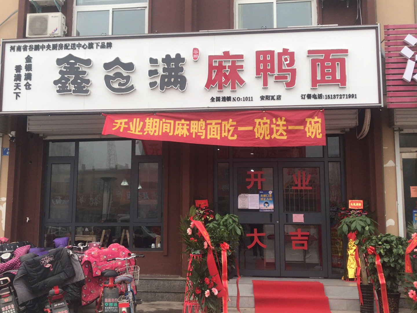 恭賀安陽(yáng)市瓦店鄉(xiāng)、鶴壁小河谷鵬旗下鑫倉(cāng)滿(mǎn)品牌麻鴨面加盟成功